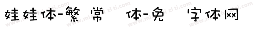娃娃体-繁 常规体字体转换